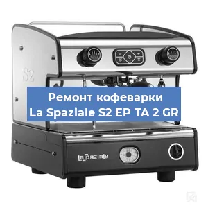 Замена фильтра на кофемашине La Spaziale S2 EP TA 2 GR в Санкт-Петербурге